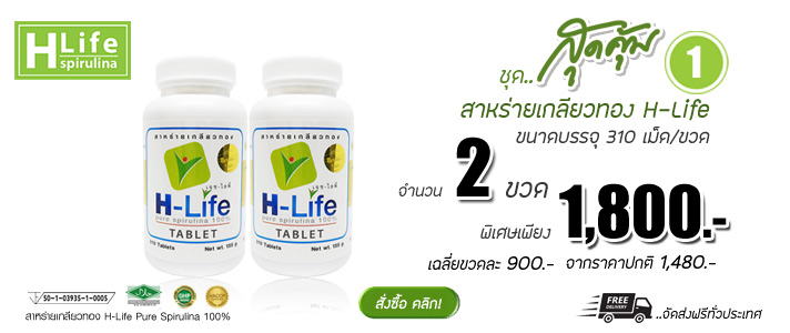 สาหร่ายเกลียวทอง H-Life1800