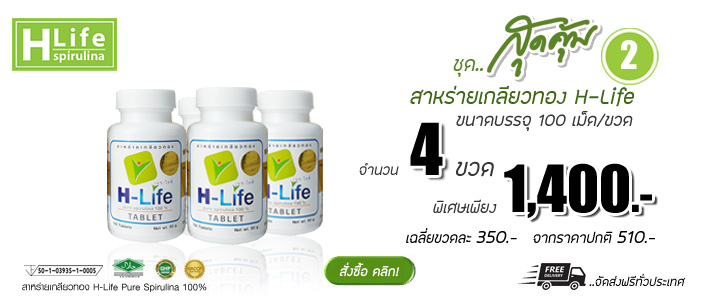 สาหร่ายเกลียวทอง H-Life1400