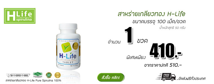 สาหร่ายเกลียวทอง H-Life410