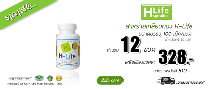 สาหร่ายเกลียวทอง H-Life328