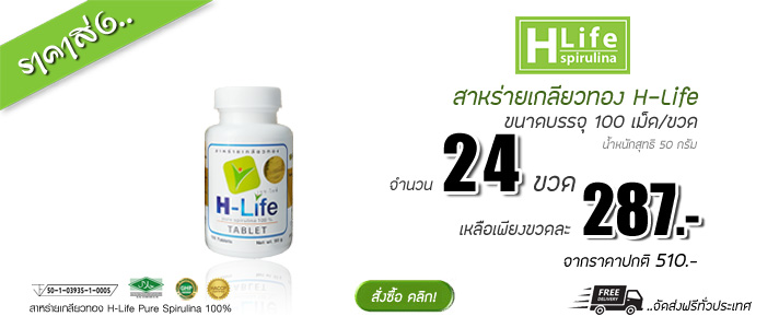 สาหร่ายเกลียวทอง H-Life287