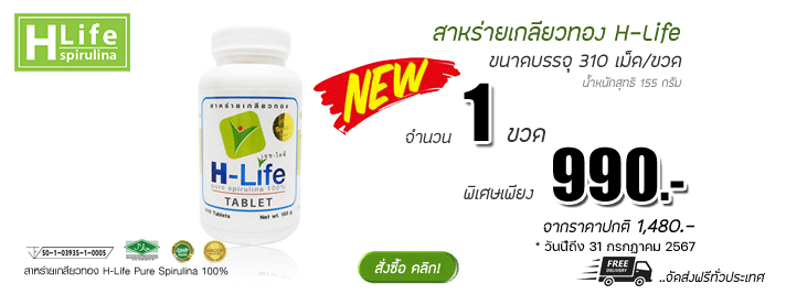 สาหร่ายเกลียวทอง H-Life1180