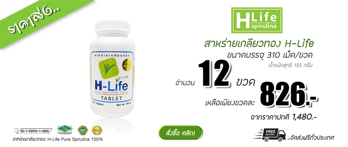 สาหร่ายเกลียวทอง H-Life826